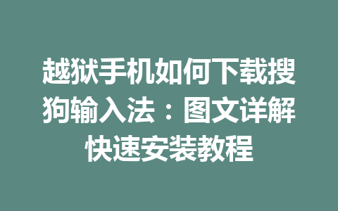 越狱手机如何下载搜狗输入法：图文详解快速安装教程 一