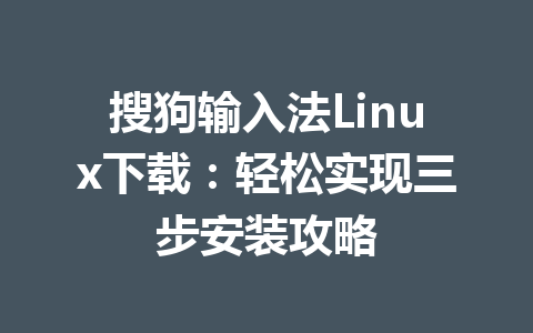 搜狗输入法Linux下载:轻松实现三步安装攻略 搜狗输入法Linux下载:轻松实现三步安装攻略 一